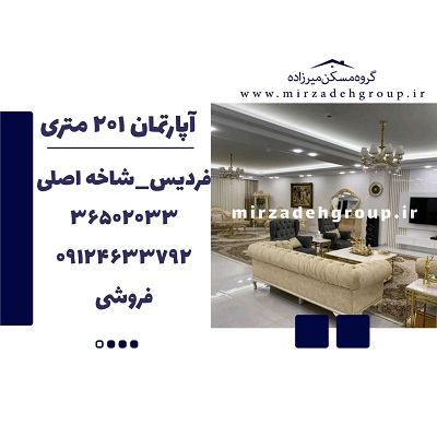 اپارتمان 201 متری فردیس